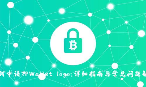 如何申请TPWallet logo：详细指南与常见问题解答