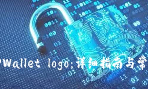 如何申请TPWallet logo：详细指南与常见问题解答