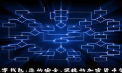 3658数字钱包：您的安全、