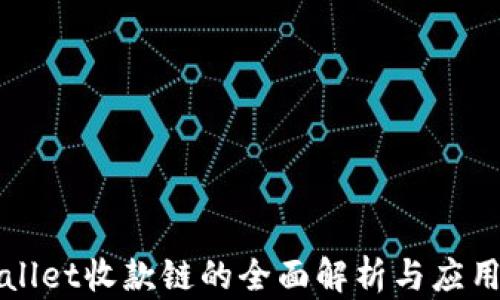 
TPWallet收款链的全面解析与应用前景