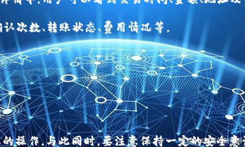 
/guanjianci

### TPWallet：如何查看币的转移情况

在数字货币的世界里，币的转移是一项非常常见的操作。无论是用于交易、转账还是投资，币的流向都是用户非常关注的一个问题。在这里，我们将讨论如何在 TPWallet 中查看币的转移情况，包括具体的操作步骤、常见问题以及可能遇到的障碍。

#### TPWallet 简介

TPWallet 是一款支持多种加密货币的钱包应用，用户可以通过它存储、管理和交易不同种类的加密资产。TPWallet 的界面友好，功能齐全，能够满足大多数用户的需求。它不仅支持主流的比特币（BTC）、以太坊（ETH）等数字货币，还能够适应各种新兴的加密资产。

作为一款数字钱包，TPWallet 允许用户实时监控自己的资产状况，包括币的余额、交易历史和转出记录。用户通过钱包的浏览器功能，可以方便地查看自己所持有的资产信息及其转移情况。

#### 如何查看币的转移情况

##### 1. 登录 TPWallet

首先，用户需要登录 TPWallet 应用。打开应用后，输入账户的登录信息，包括用户名和密码。如果您还没有注册账户，您需要先创建一个新的钱包并备份助记词，以确保资产安全。

##### 2. 找到交易记录

成功登录后，用户需要在钱包主界面导航至交易记录部分。在大多数钱包中，交易记录通常是一个明显的选项，可能标记为“交易”、“转账”或“历史记录”。在 TPWallet 中，您可以点击“交易记录”或相关选项以查看所有过往的交易。

##### 3. 筛选交易

一旦进入交易记录页面，用户会看到所有的交易记录。为了更方便地查看币的转移情况，您可以使用筛选功能，按时间、币种或交易类型过滤记录。例如，如果您只想查看以太坊的转移，您可以选择 ETH 作为筛选条件。

##### 4. 查看交易详情

点击任意一笔交易记录，您将进入该交易的详细信息页面。在这里，您可以看到交易的时间、交易哈希、转入地址、转出地址以及转账数量等信息。通常，交易哈希是一串唯一的标识符，可用于在区块链浏览器中查找该交易的具体状态。

##### 5. 使用区块链浏览器

如果您对交易细节有更深层次的疑问，您可以使用提供的交易哈希在区块链浏览器中查找。在浏览器中输入哈希，您将能够获取到更多信息，包括该交易的确认状态、区块高度等。

#### 常见问题解答

在用户使用 TPWallet 的过程中，可能会遇到以下几个常见问题。我们将逐一解答，以帮助用户更好地理解币的转移过程。

问题一：如何确认我的交易是否成功？

确认交易的成功与否通常通过两个主要方面进行：交易状态和区块链确认。每笔交易在完成后，都会有一个状态更新，用户可以在钱包内查看到这一点。

1. **交易状态**：在 TPWallet 的交易记录中，成功的交易通常会标记为“已完成”或“成功”，而失败的交易则可能显示“未完成”或“失败”。这一信息是用户判断交易状态的第一来源。  
   
2. **区块链确认**：为了确保交易的安全性，每笔交易需要经过网络确认。通常情况下，大多数交易在被矿工确认后会被添加到区块链中。在 TPWallet 中，您可以通过点击交易详情页面查看具体的确认次数。只有当确认次数大于等于一定数量（通常是 6 次）时，交易才被认为是完全安全。

如果您发现交易未能成功，建议查看转账地址是否正确，以及交易费用是否合理。许多用户因转账地址错误或手续费不足导致交易失败，务必认真检查。

问题二：为什么我的交易出现延迟？

交易延迟是区块链网络中常见的问题，可能有多个因素导致。了解这些原因有助于用户在设置交易时进行调节，以减轻延迟带来的困扰。

1. **网络拥堵**：如果很多用户同时进行交易，就会导致网络拥堵，交易确认时间可能延长。在这种情况下，用户可以考虑提高交易费用，以加快确认速度。  
   
2. **交易费用设置**：每笔交易都需要支付一定的矿工费用。当网络繁忙时，如果用户设置的交易费用低于市场平均水平，交易可能会被暂时搁置。使用 TPWallet 时，用户可以选择支付更高的手续费以确保快速确认。

3. **区块确认时间**：不同的区块链网络在交易确认时间上有差异。就比特币而言，确认时间可能在 10 分钟左右，而以太坊则可能更快。如果用户正在转账的币种确认时间较长，则交易延迟也是一个常见的现象。

建议用户在进行大额交易或快速转账时，提前检查网络状况，并选择适当的手续费设置，以减少延迟损失。

问题三：错误的转账地址会导致什么？

转账地址的错误输入是导致资产丢失的常见原因之一。在数字货币的世界中，转账地址通常是一个复杂的字符串，如果输入错误，可能会造成不可挽回的损失。

1. **资金丢失**：如果用户将资金转账至一个错误的地址，这笔资金将无法找回。与传统银行转账不同，区块链交易不可逆转，且无法撤回或更改。如果转入的地址没有人控制，这意味着资金将永远丢失。  
   
2. **交易失败**：在某些情况下，如果地址格式不正确，交易可能会因为网络验证失败而被撤销。在 TPWallet 中，如果系统检测到地址不符合标准格式，可能会立即返回错误提示。

3. **确认问题**：在个别情况下，即使转账至一个不属于您的地址，该地址如果拥有者同意，仍然可以在网络内进行转账，但这依然存在被拒绝的风险。

为了避免此类错误，用户可以在转账前仔细核对地址，并使用二维码扫描功能来减少出错概率。同时，进行小额测试交易也是一种减少风险的有效方式。

问题四：如何查询历史交易记录的详细信息？

历史交易记录是一位用户参与区块链活动的重要凭证。在 TPWallet 中，用户可以轻松查询历史交易记录的详细信息，丰富的交易信息对用户管理资产、了解市场动态都很重要。

1. **使用 TPWallet 查询**：用户可以在交易记录页面查看所有过往交易，并通过筛选、自定义日期等功能进行快速查找。在每笔交易的详情中，用户可以看到交易时间、金额、地址及费用等信息。  
   
2. **使用区块链浏览器查询**：对于需要深入研究的交易，用户可以通过交易哈希在区块链浏览器查询其详细信息。这些信息包括交易确认次数、转账状态、费用情况等。  
   
3. **记录保存**：TPWallet 允许用户导出交易记录，用户可以将这些记录保存在本地，以备日后使用或进行审计。    

在数字货币投资和转账过程中，良好的记录保存可以帮助用户合理分析投资策略，从而更好地决策。

### 总结

在使用 TPWallet 进行币的转移时，了解如何查看转账情况以及如何解决常见的问题非常重要。用户应该熟悉自己的钱包功能，掌握必要的操作，与此同时，要注意保持一定的安全意识，以免在转账过程中遭遇不必要的损失。希望通过本次分享，能够帮助各位用户更好地理解和使用 TPWallet，顺利完成数字资产的转移。