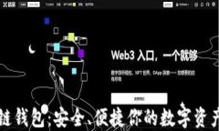 区块链钱包：安全、便捷