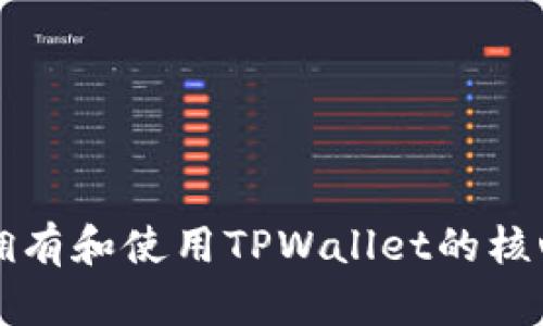 如何拥有和使用TPWallet的核心功能