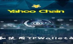 如何拥有和使用TPWallet的核