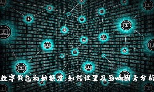 数字钱包初始额度：如何设置及影响因素分析