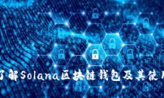 全面了解Solana区块链钱包