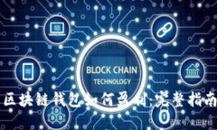 区块链钱包如何盈利：完