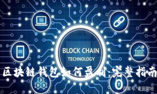 区块链钱包如何盈利：完整指南