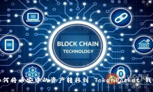 如何将币安中的资产转移到 TokenPocket 钱包