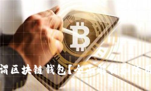 : 何谓区块链钱包？全面解析和使用指南