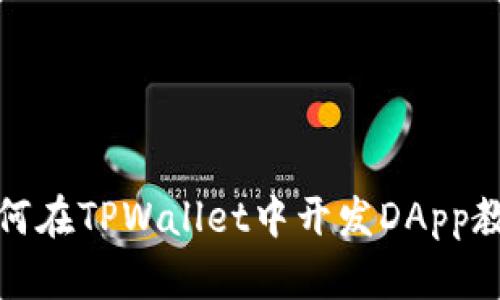 如何在TPWallet中开发DApp教程