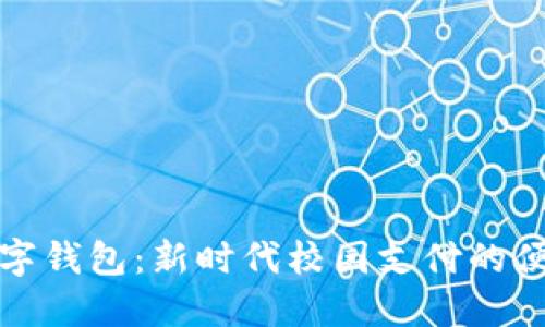 北航数字钱包：新时代校园支付的便捷选择