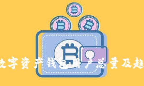  全球数字资产钱包用户总量及趋势分析