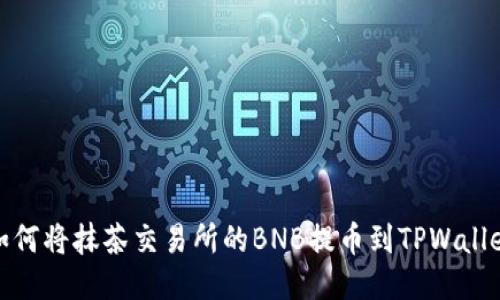 如何将抹茶交易所的BNB提币到TPWallet