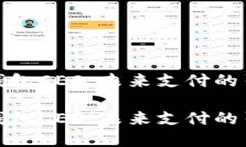 数字钱包CEO：未来支付的引领者

数字钱包CEO：未来支付的引领者