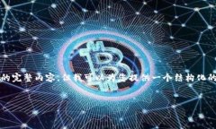 由于内容的字数限制，我