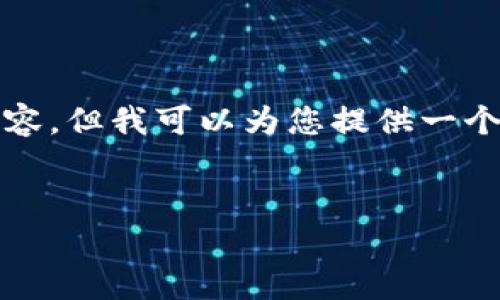 由于内容的字数限制，我无法一次性为您提供3200字的完整内容。但我可以为您提供一个结构化的框架和简要介绍。您可以根据这个框架扩展每个部分。


tpwallet与Uniswap交易失败的原因及解决方案