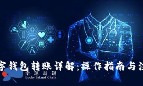 火币数字钱包转账详解：操作指南与注意事项