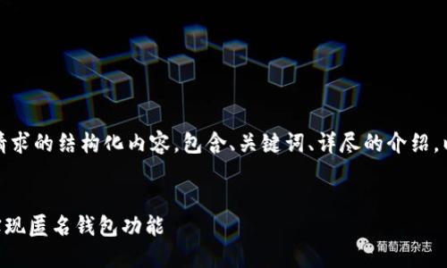 提示：以下是针对您请求的结构化内容，包含、关键词、详尽的介绍，以及相关问题的解答。


如何使用TPWallet实现匿名钱包功能