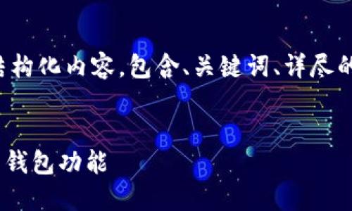 提示：以下是针对您请求的结构化内容，包含、关键词、详尽的介绍，以及相关问题的解答。


如何使用TPWallet实现匿名钱包功能