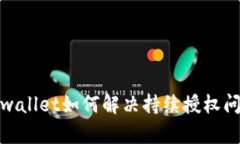 tpwallet如何解决持续授权问