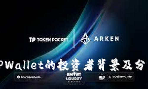 TPWallet的投资者背景及分析