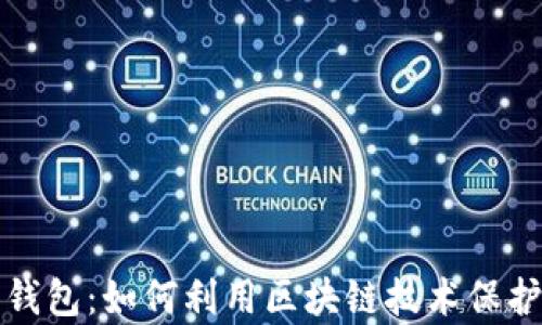 
探秘魔术钱包：如何利用区块链技术保护您的资产