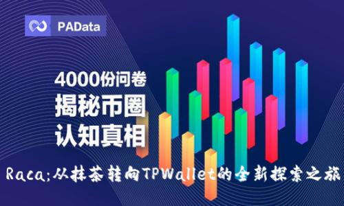 Raca：从抹茶转向TPWallet的全新探索之旅