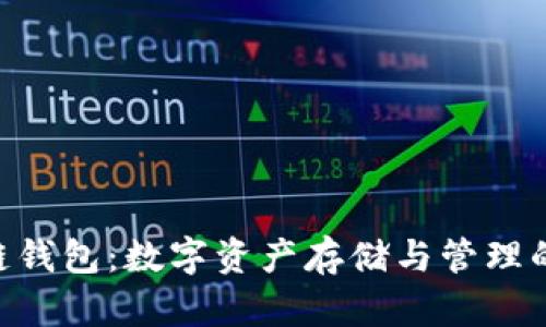 BTB区块链钱包：数字资产存储与管理的理想选择