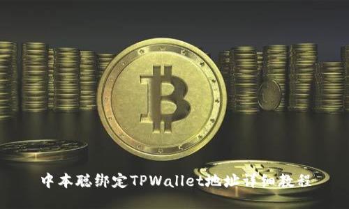 中本聪绑定TPWallet地址详细教程