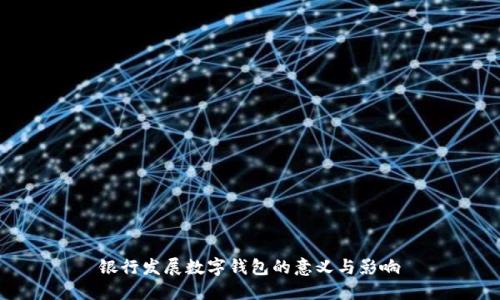银行发展数字钱包的意义与影响