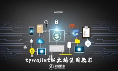 tpwallet以太坊使用教程