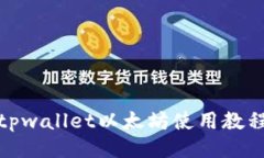 tpwallet以太坊使用教程