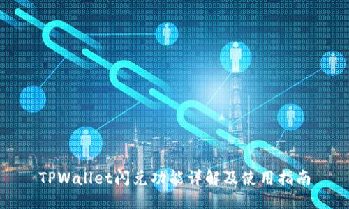 TPWallet闪兑功能详解及使用指南