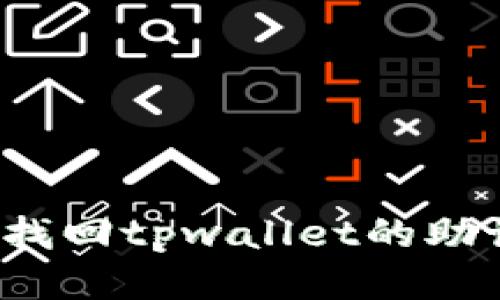 如何找回tpwallet的助记词？