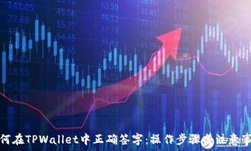  

如何在TPWallet中正确签字：操作步骤与注意事项