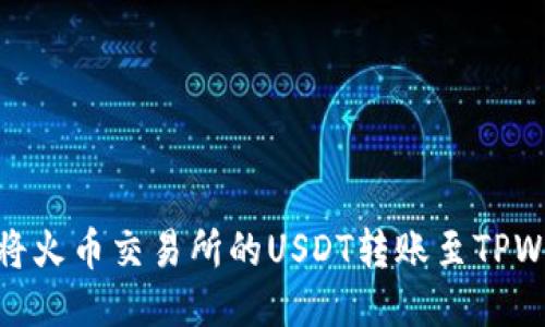 如何将火币交易所的USDT转账至TPWallet