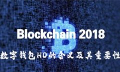 数字钱包HD的含义及其重要