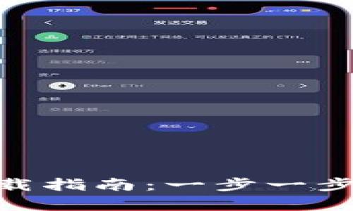 : 安卓TPWallet下载指南：一步一步教你安装TPWallet