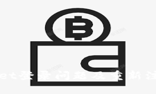 TPWallet登录问题及重新注册指南