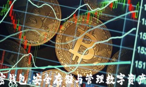 
美国U盘加密钱包：安全存储与管理数字资产的理想选择