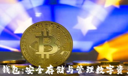 
美国U盘加密钱包：安全存储与管理数字资产的理想选择