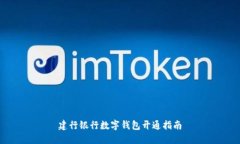 建行银行数字钱包开通指