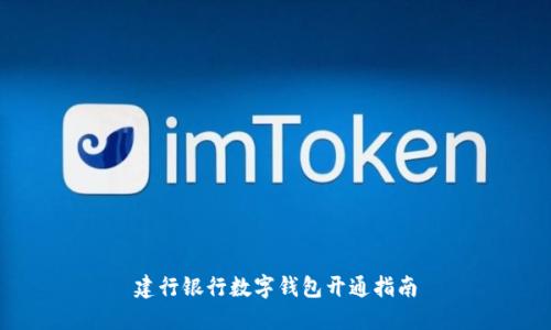 建行银行数字钱包开通指南