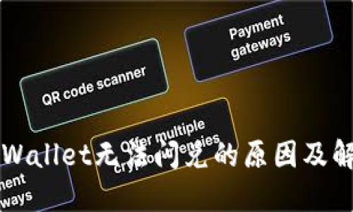 苹果TPWallet无法闪兑的原因及解决方案