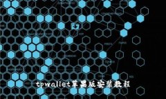 tpwallet苹果版安装教程