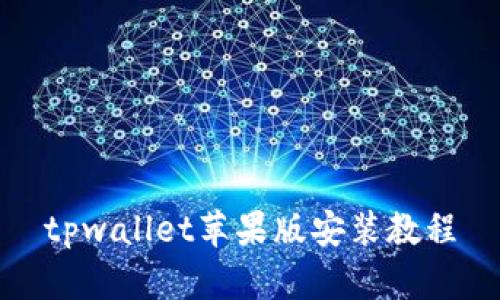 tpwallet苹果版安装教程