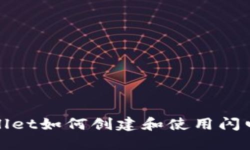 TPWallet如何创建和使用闪电网络