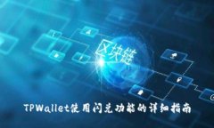 TPWallet使用闪兑功能的详细