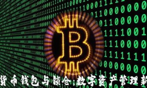 
数字货币钱包与锁仓：数字资产管理新选择